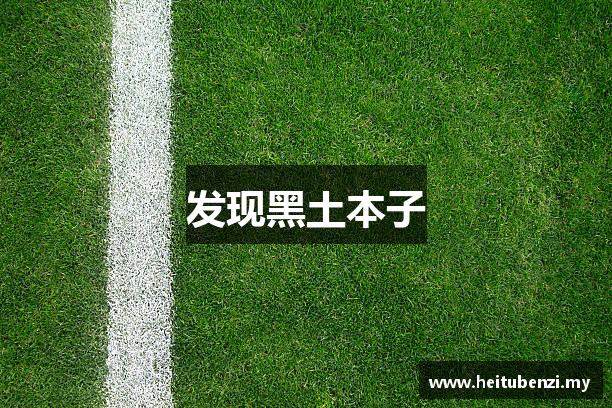 发现黑土本子